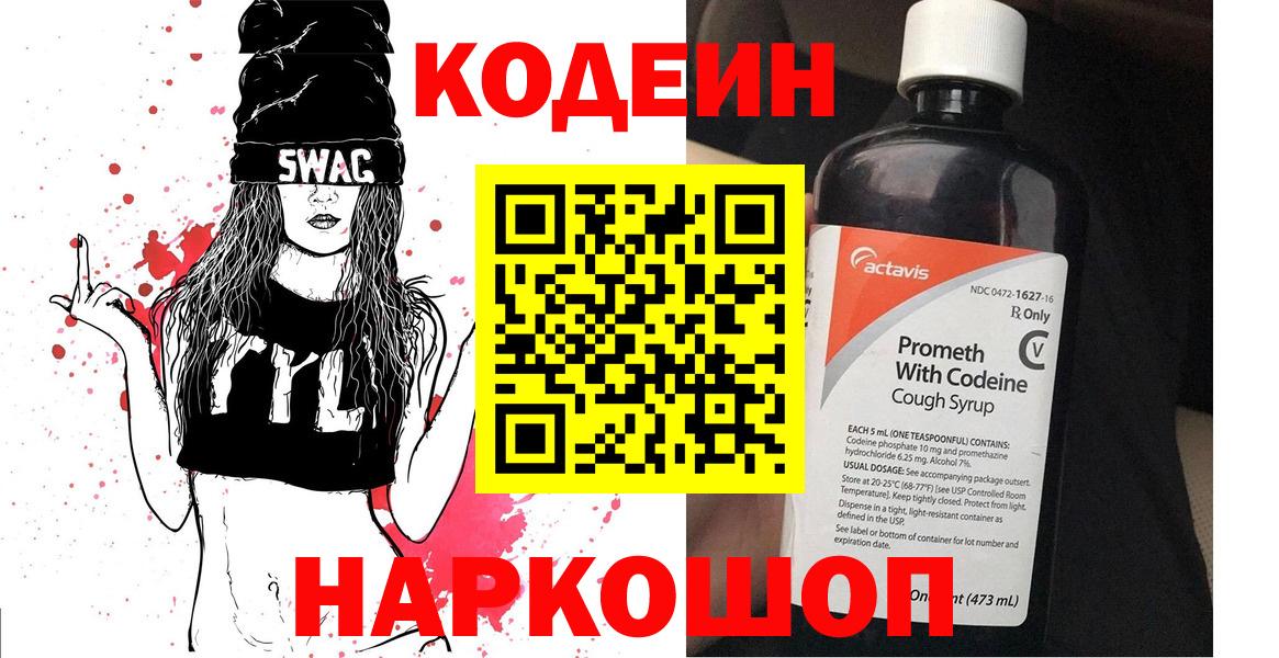 Сланцы  Кодеин Purple Drank  Вход с VPN  Кодеин Purple Drank 